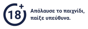 18+ Απόλαυσε το παιχνίδι, παίξε υπεύθυνα